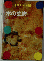 (学研の図鑑)　水の生物