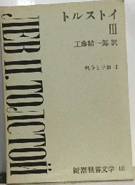 新潮世界文学 18　トルストイ 3