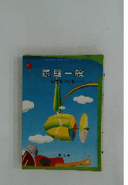 家庭一般　生活をつくる
