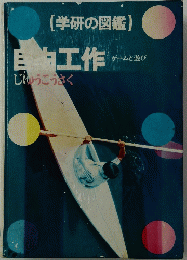 （学研の図鑑)　自由工作　ゲームと遊び