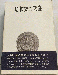 昭和史の天皇　1