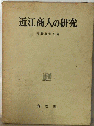近江商人の研究
