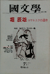 国文学　堀辰雄 ロマネスクの運命　1977年7月号