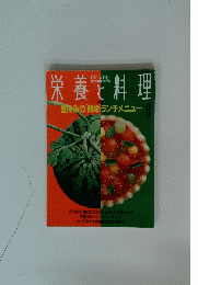 栄養と料理　1992年8月号