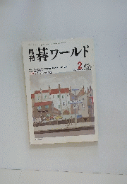 碁ワールド　2006年2月号