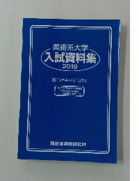 美術系大学入試資料集　2019