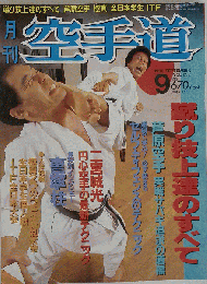 空手道　1995年9月号　Vol.252