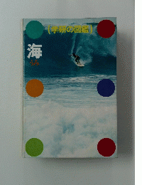 学研の図鑑　海　