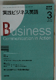 NHKラジオ　実践ビジネス英語　2009年3月号