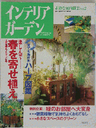 インテリアガ-デン　素敵な室内園芸 No.2