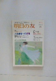 明日の友　2009年11月号