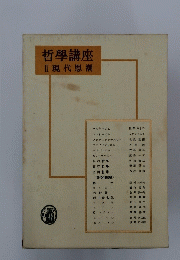 哲學講座Ⅱ現代思潮