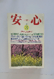 安心　1992年3月号