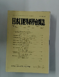 日本口腔外科學雜誌　平成8年6月20日発行