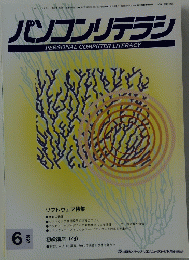 パソコンリテラシ　1997年6月号