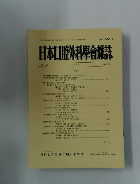 日本口腔外科學會雑誌　1995　10月号