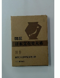 日本文化史大系　別巻 総索引・文書解読・参考図録