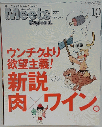 ウンチクより欲望主義!新説肉ｘワイン