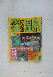 京阪神か名古屋'95るるぶ　温泉