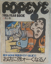 POPEYE　1986年3月25日号　超保存版