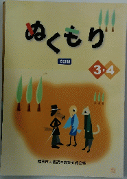 ぬくもり　３・４