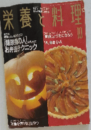 栄養と料理　1993年10月号
