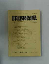 日本口腔外科學會雑誌　1996 第3号 3号