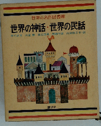 世界の名作図書館　世界の神話・世界の民話