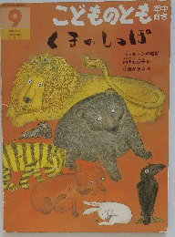 こどものとも　くまのしっぽ