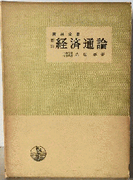 経済通論
