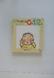 こどものともおーいおーい0.１.2　2