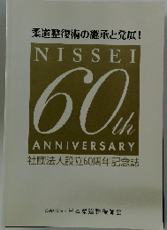柔道整復術の継承と発展!　NISSEI 60 ANNIVERSARY