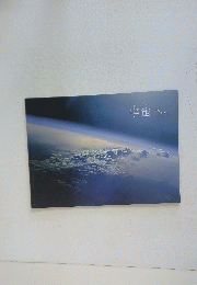 宇宙へ。
