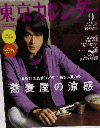 東京カレンダー　2008年 09月号　No.9