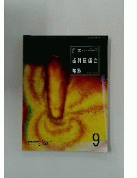 日本歯科医師会雑誌　1992 VOL 45