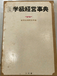 学級経営事典　小五
