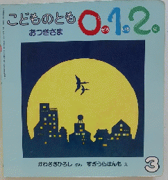 こどものとも0.1.2　おつきさま