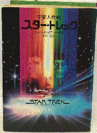スター・トレック　宇宙大作戦