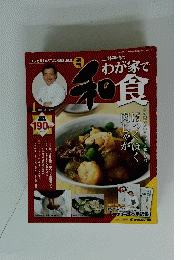 週刊 土井善晴のわが家で和食 第1号