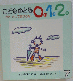 こどものとも012　7