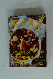 男子食堂　Vol.2
