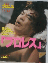「プロレス」