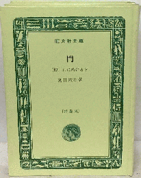 門　(他) 京に着ける夕