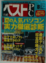 夏の人気パソコン実力徹底診断　2002　8