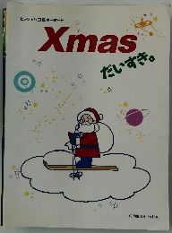 Xmas　だいすき