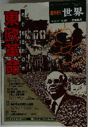 世界　東欧革命　1990年4月号