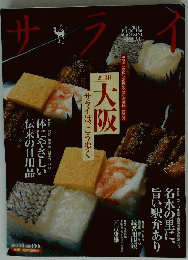 サライ　大阪サライは、こう歩く