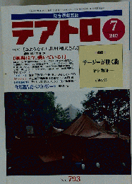 テアトロ　2007年07月号　No.793
