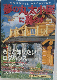 夢の丸太小屋に暮らす　1999年3月号