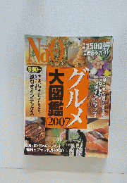 ナオムック　グルメ大図鑑　2007